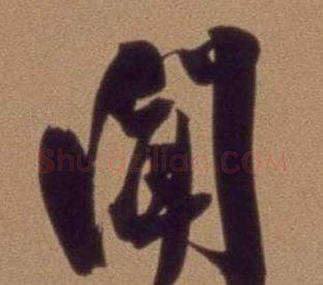 聞字翁方纲毛笔行书书法写法,摘自论绛帖卷