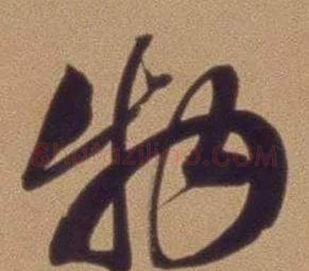 物字翁方纲毛笔行书书法写法,摘自论绛帖卷