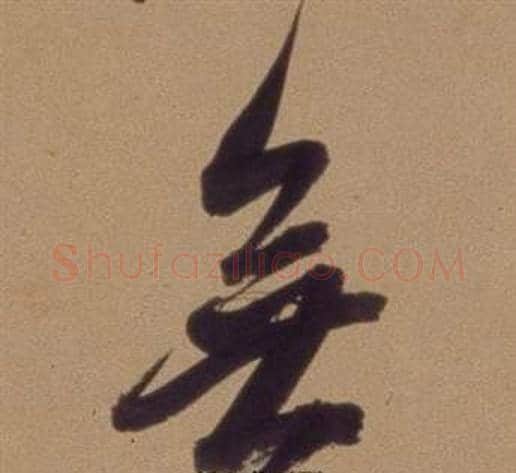 無字翁方纲毛笔行书书法写法,摘自论绛帖卷