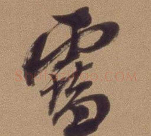 雪字翁方纲毛笔行书书法写法,摘自论绛帖卷
