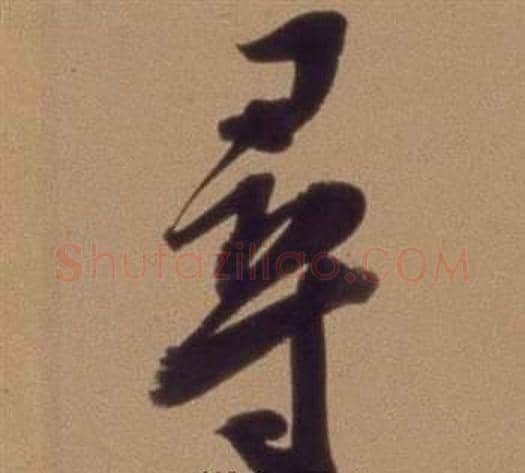 尋字翁方纲毛笔行书书法写法,摘自论绛帖卷