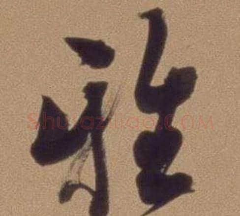 雅字翁方纲毛笔行书书法写法,摘自论绛帖卷