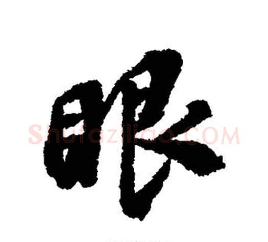 眼字翁方纲毛笔行书书法写法,摘自翁方纲毛笔行书书法作品