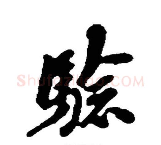 验字翁方纲毛笔行书书法写法,摘自翁方纲毛笔行书书法作品
