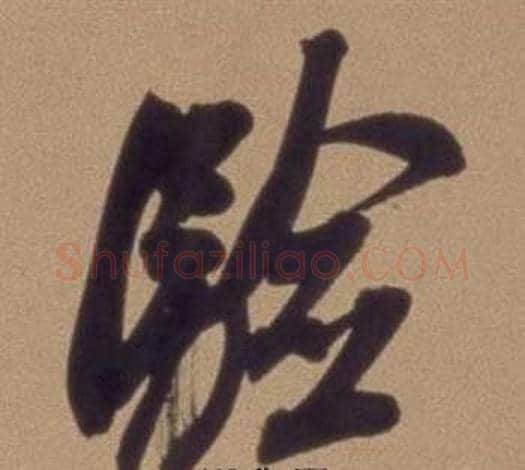 驗字翁方纲毛笔行书书法写法,摘自论绛帖卷