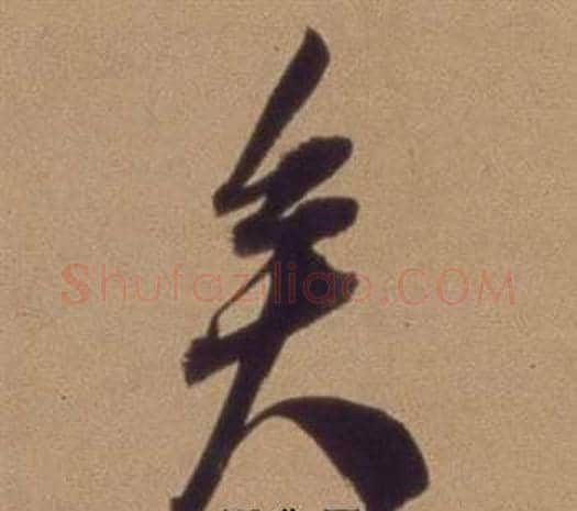 矣字翁方纲毛笔行书书法写法,摘自论绛帖卷