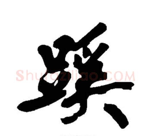 蹊字黄庭坚毛笔行书写法,摘自黄庭坚毛笔行书作品