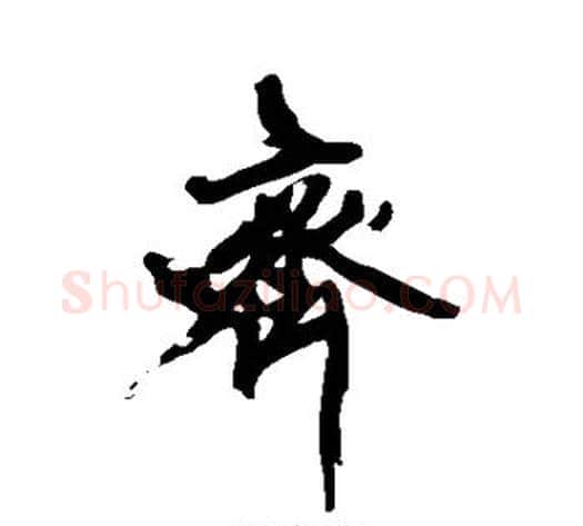 齐字黄庭坚毛笔行书写法,摘自黄庭坚毛笔行书作品