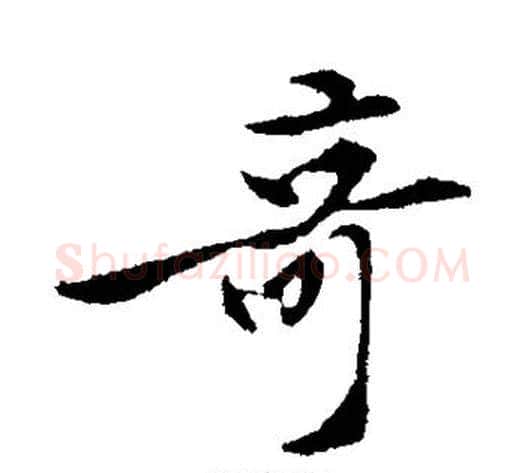 奇字黄庭坚毛笔行书写法,摘自黄庭坚毛笔行书作品