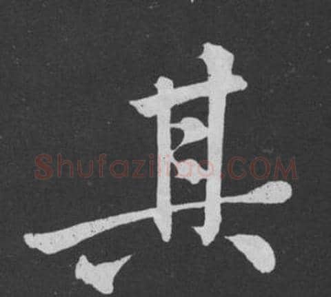 其字黄庭坚毛笔行书写法,摘自刘明仲墨竹赋
