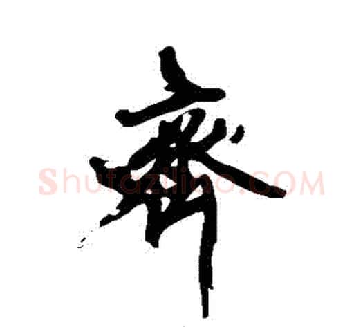 齊字黄庭坚毛笔行书写法,摘自黄庭坚毛笔行书作品