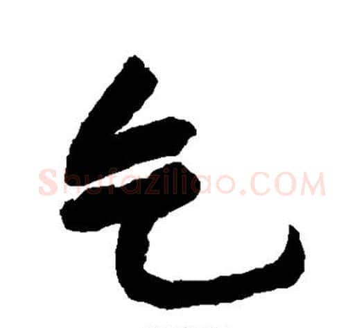 乞字黄庭坚毛笔行书写法,摘自黄庭坚毛笔行书作品