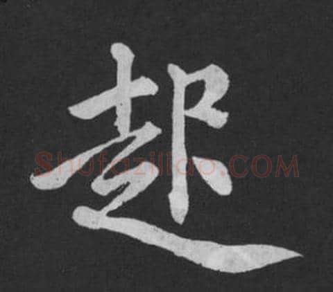 起字黄庭坚毛笔行书写法,摘自刘明仲墨竹赋