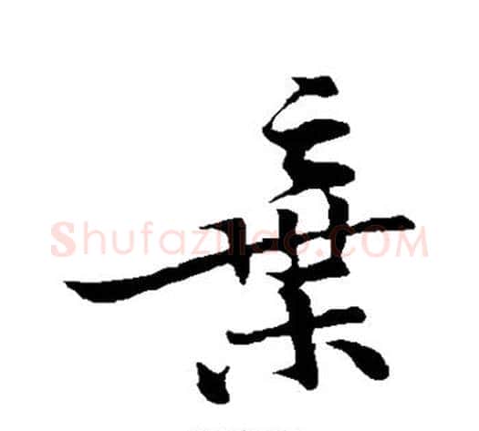弃字黄庭坚毛笔行书写法,摘自黄庭坚毛笔行书作品