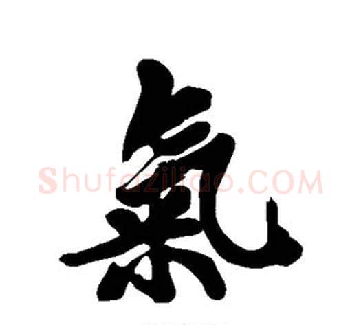 气字黄庭坚毛笔行书写法,摘自黄庭坚毛笔行书作品