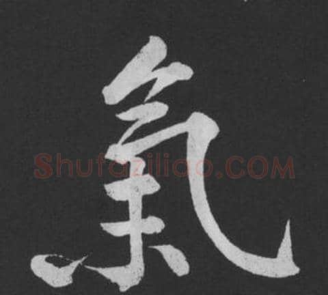 氣字黄庭坚毛笔行书写法,摘自刘明仲墨竹赋