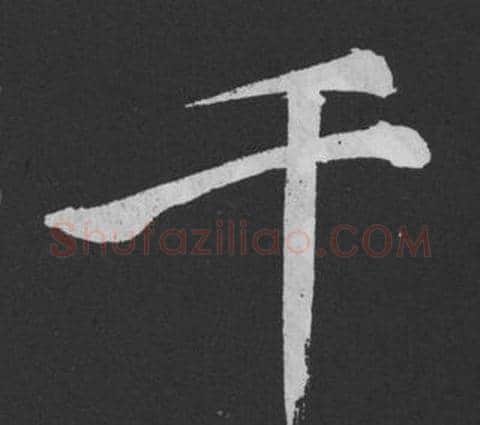 千字黄庭坚毛笔行书写法,摘自刘明仲墨竹赋