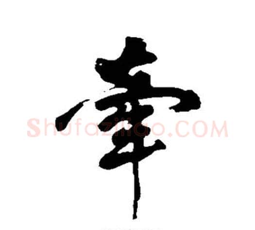 牵字黄庭坚毛笔行书写法,摘自黄庭坚毛笔行书作品