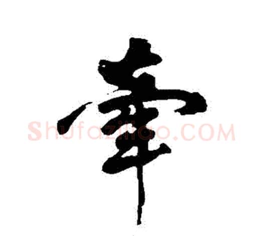 牽字黄庭坚毛笔行书写法,摘自黄庭坚毛笔行书作品