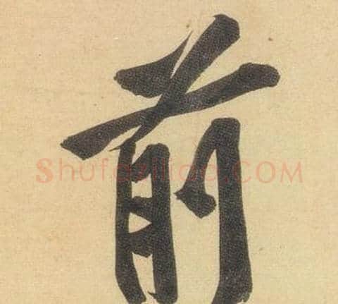 前字黄庭坚毛笔行书写法,摘自松风阁诗