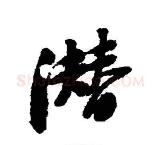 潜字黄庭坚毛笔行书写法,摘自黄庭坚毛笔行书作品