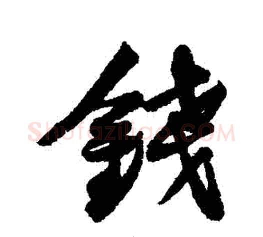 錢字黄庭坚毛笔行书写法,摘自黄庭坚毛笔行书作品