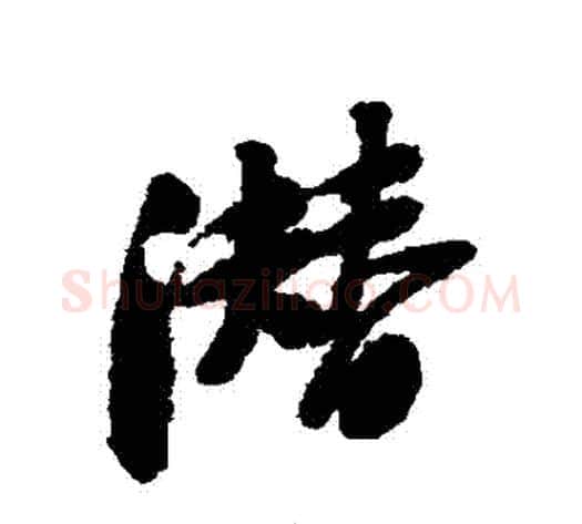 潛字黄庭坚毛笔行书写法,摘自黄庭坚毛笔行书作品