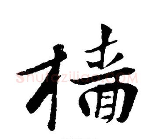 樯字黄庭坚毛笔行书写法,摘自黄庭坚毛笔行书作品