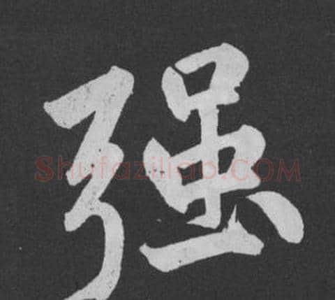 強字黄庭坚毛笔行书写法,摘自刘明仲墨竹赋