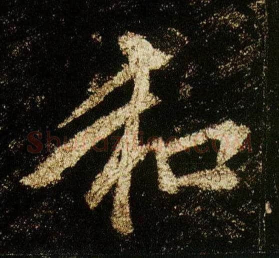 和毛笔行书写法,摘自唐李邕云麾将军碑