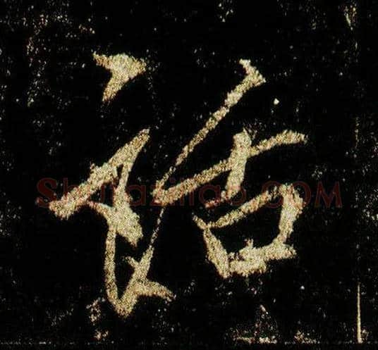 话毛笔行书写法,摘自唐李邕云麾将军碑
