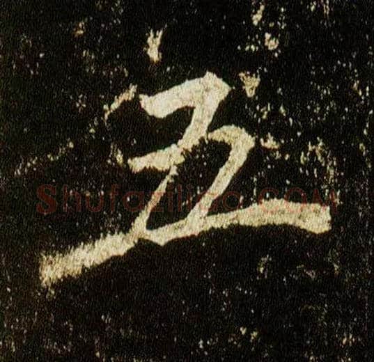 五毛笔行书写法,摘自唐李邕云麾将军碑