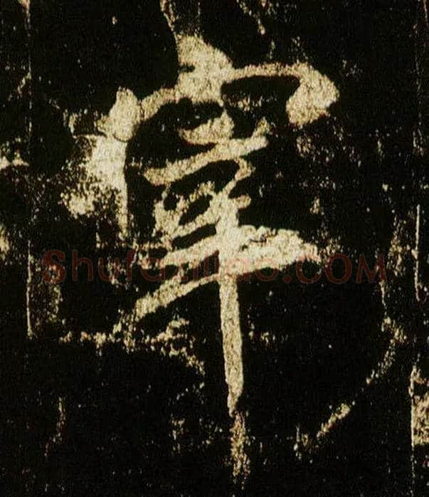 宰毛笔行书写法,摘自唐李邕云麾将军碑