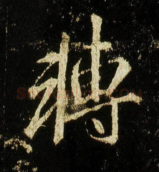 转毛笔行书写法,摘自唐李邕云麾将军碑
