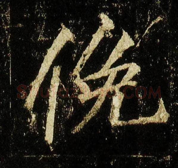 俛毛笔行书写法,摘自唐李邕云麾将军碑◎同“俯”。