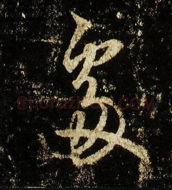 處毛笔行书写法,摘自唐李邕云麾将军碑