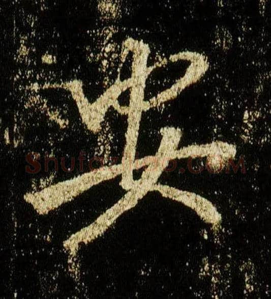 安毛笔行书写法,摘自唐李邕云麾将军碑