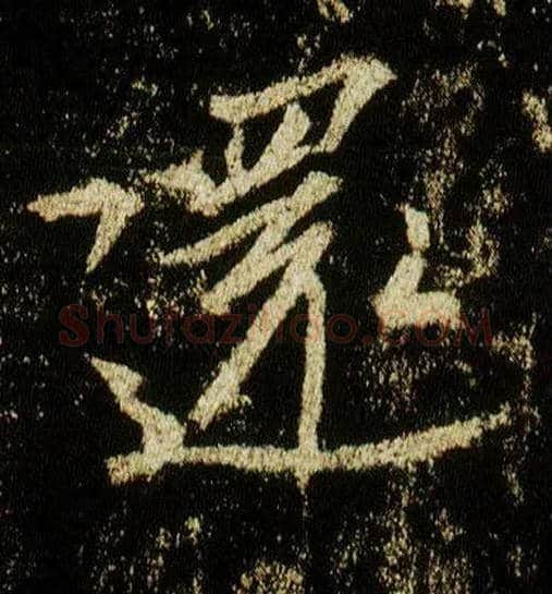 还毛笔行书写法,摘自唐李邕云麾将军碑