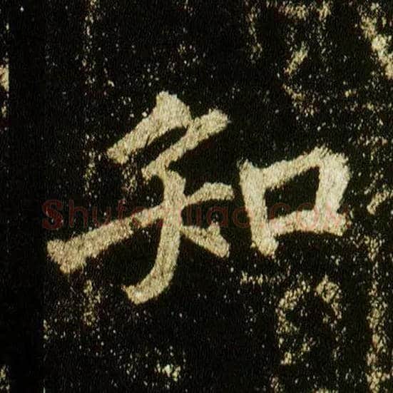知毛笔行书写法,摘自唐李邕云麾将军碑