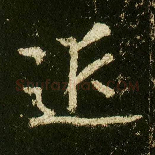 近毛笔行书写法,摘自唐李邕云麾将军碑