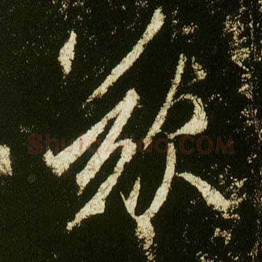 叹毛笔行书写法,摘自唐李邕云麾将军碑
