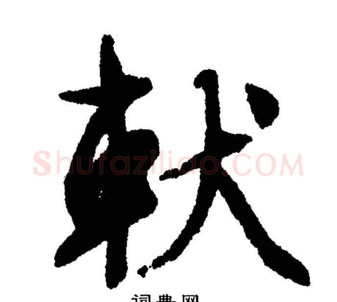 軚字文征明毛笔行书写法,摘自文征明毛笔行书作品