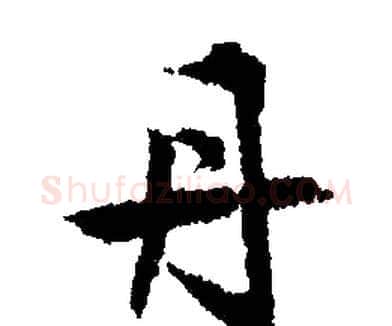 丹字文征明毛笔行书写法,摘自文征明毛笔行书作品
