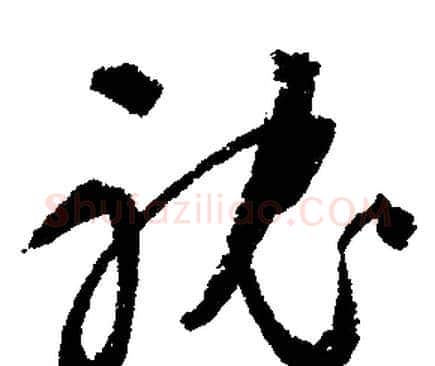 耽字文征明毛笔行书写法,摘自文征明毛笔行书作品