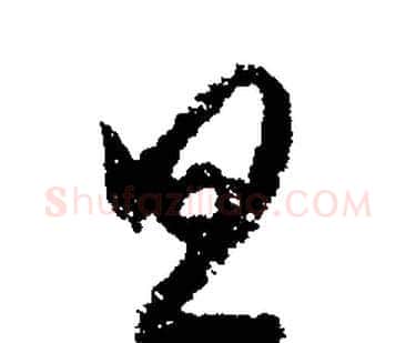 旦字文征明毛笔行书写法,摘自文征明毛笔行书作品