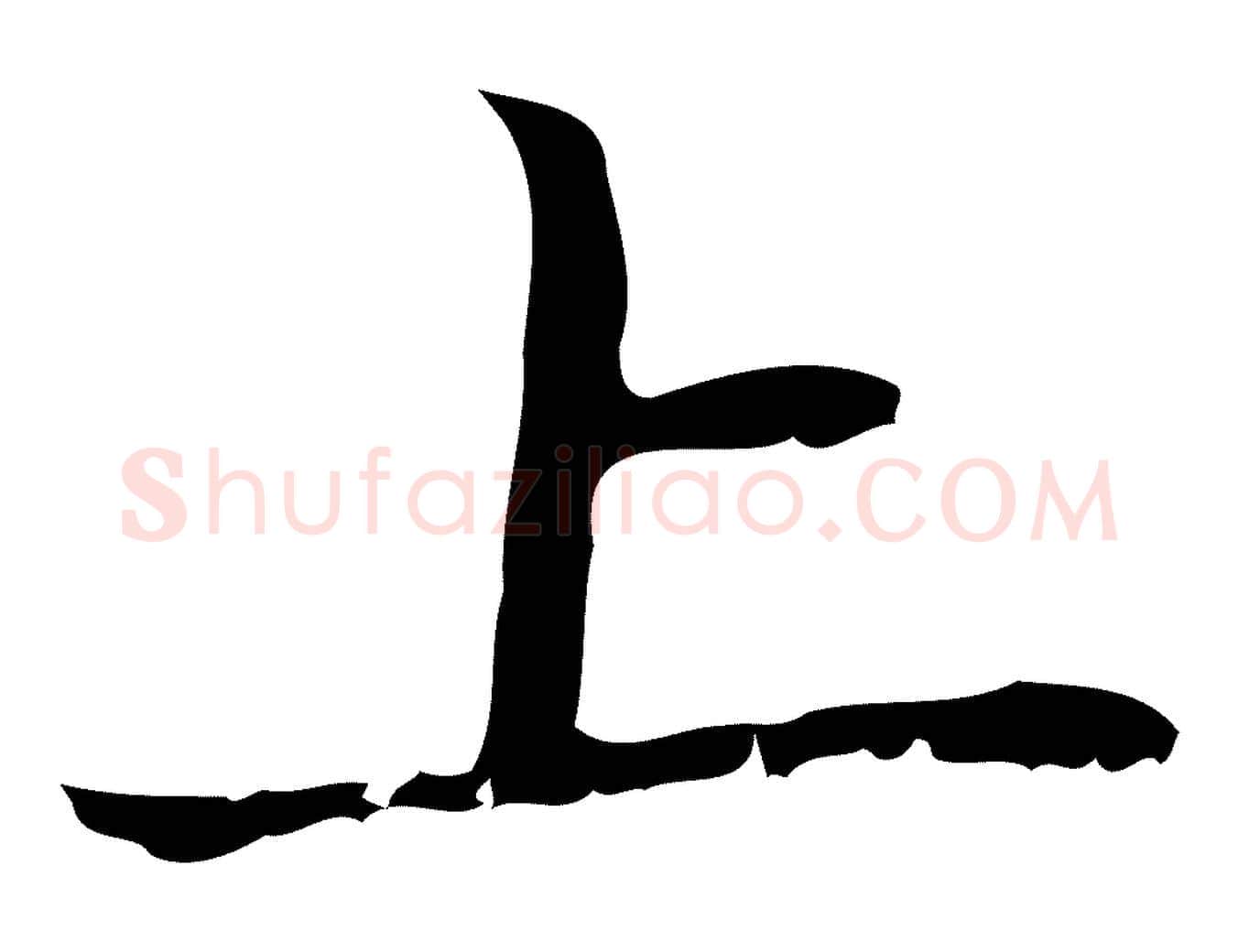 上毛笔行楷写法,摘自元代赵孟頫与师孟帖