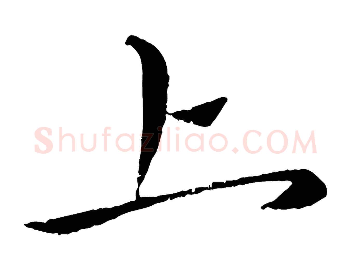 上毛笔行楷写法,摘自元代赵孟頫与师孟帖