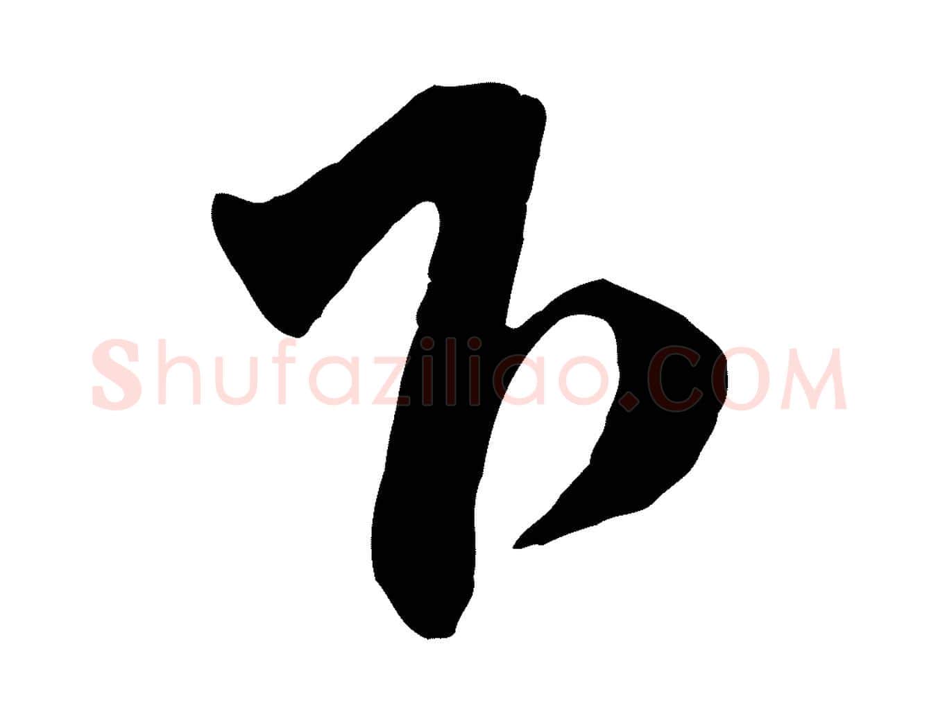 下毛笔行楷写法,摘自元代赵孟頫与师孟帖