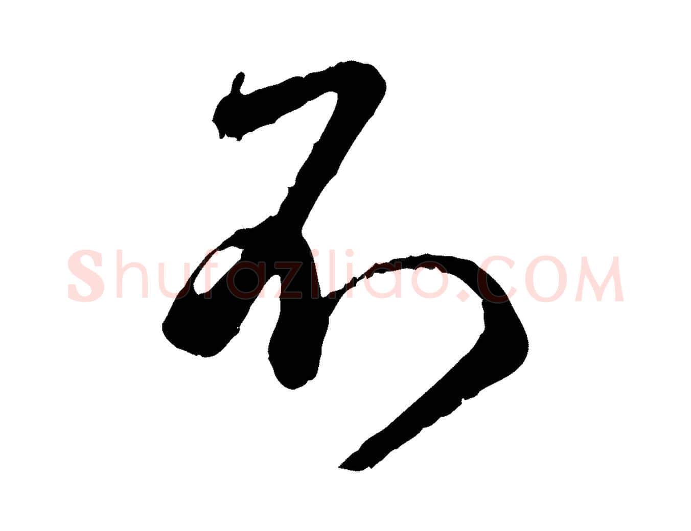 不毛笔行楷写法,摘自元代赵孟頫与师孟帖
