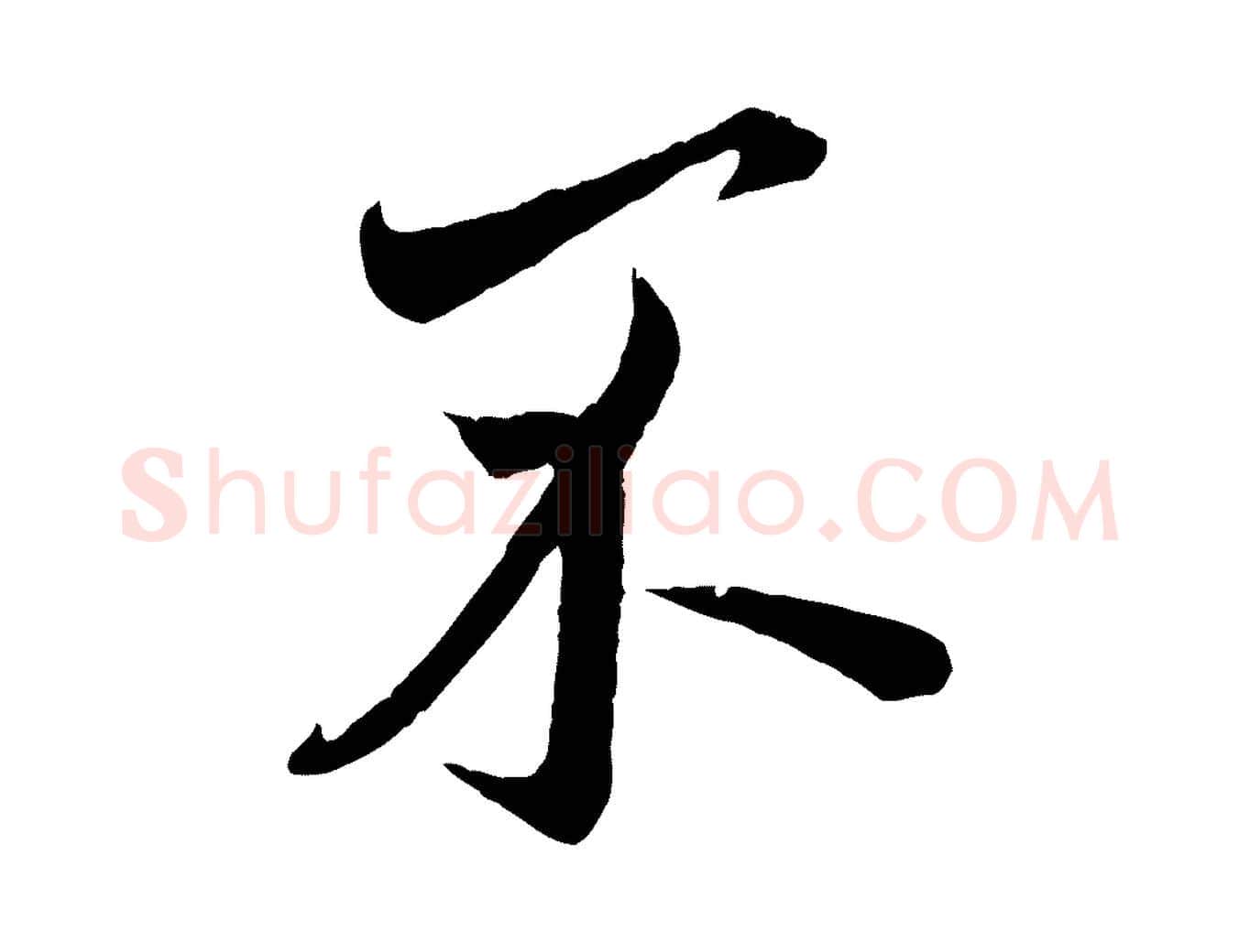 不毛笔行楷写法,摘自元代赵孟頫与师孟帖